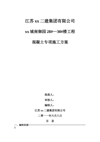 高层住宅楼工程混凝土专项施工方案