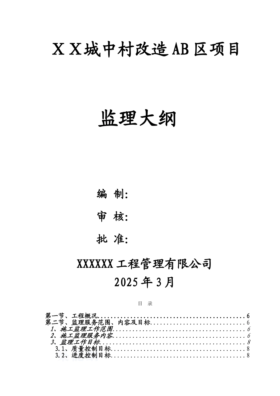 高层住宅楼工程监理大纲_第1页