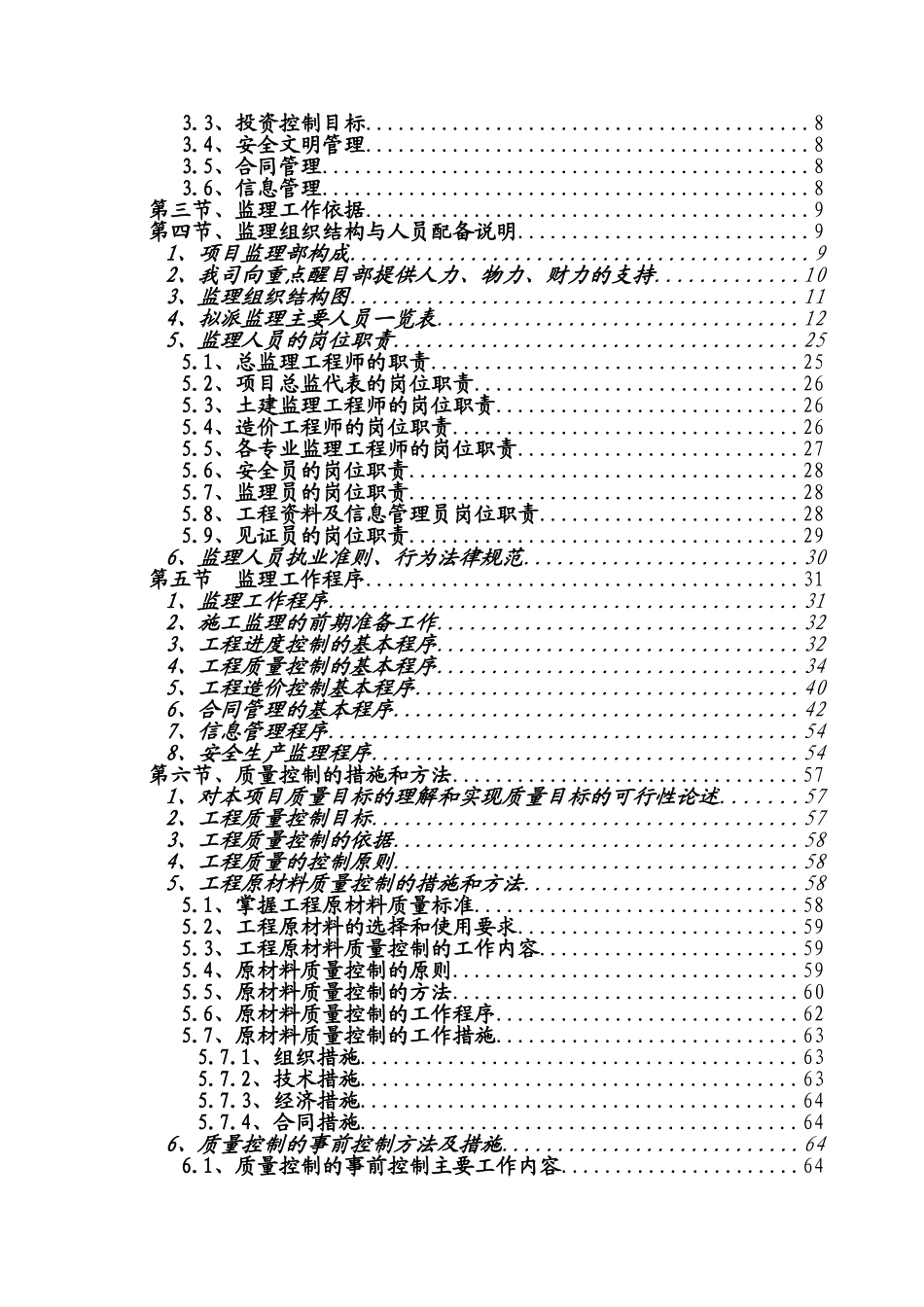 高层住宅楼工程监理大纲_第2页