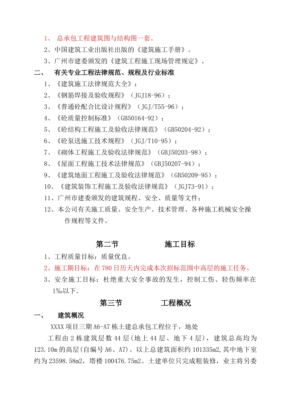 高层住宅楼工程质量保证措施_第2页