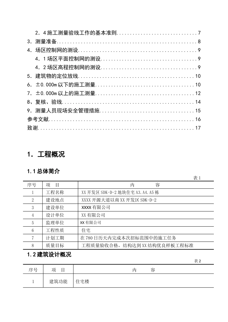 高层住宅楼工程测量施工方案_第2页