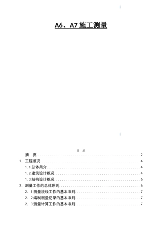 高层住宅楼工程测量施工方案