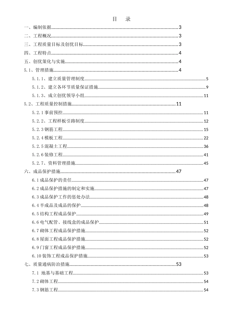 高层住宅楼工程质量创优策划方案_第1页