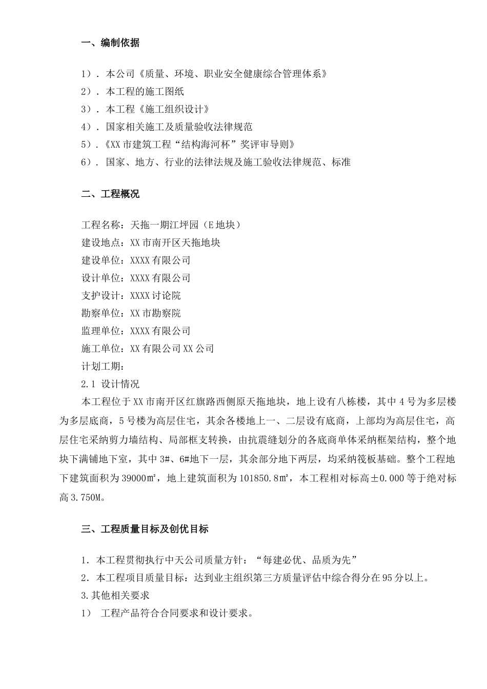 高层住宅楼工程质量创优策划方案_第3页