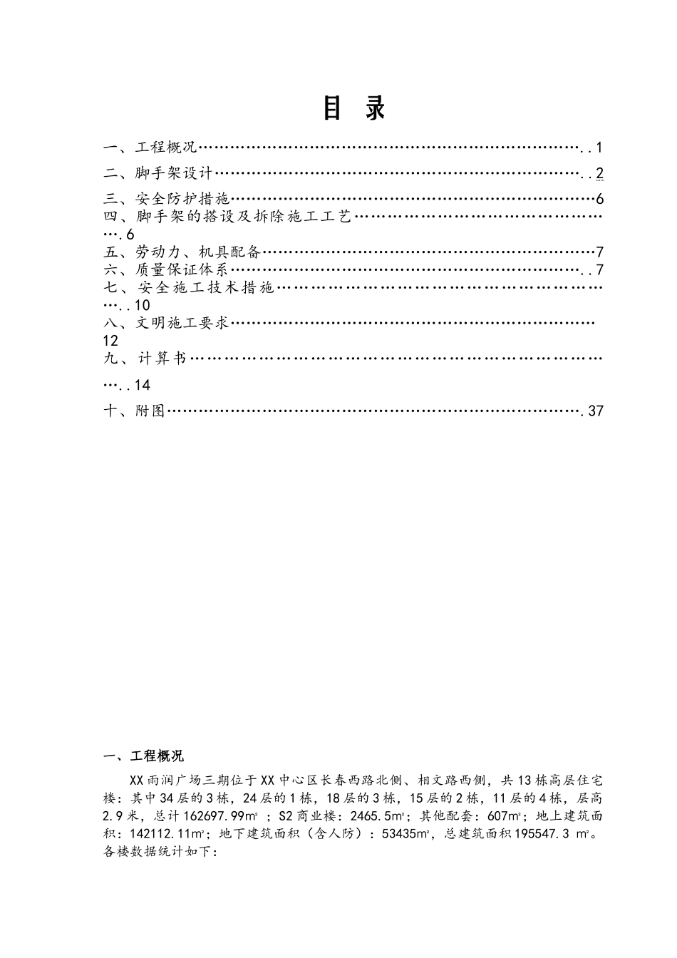 高层住宅楼工程脚手架施工方案_第1页