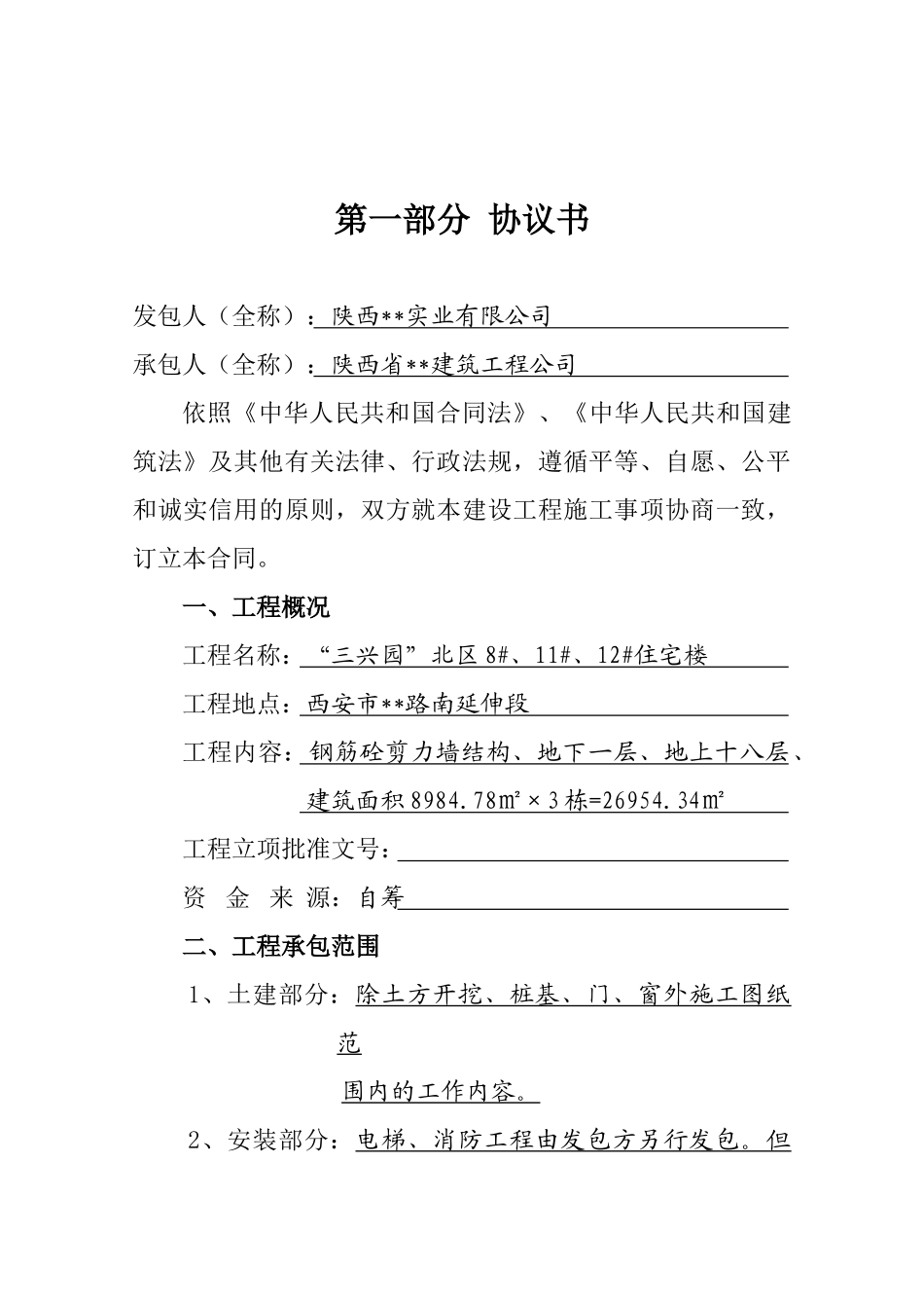 高层住宅楼建设工程施工合同_第2页