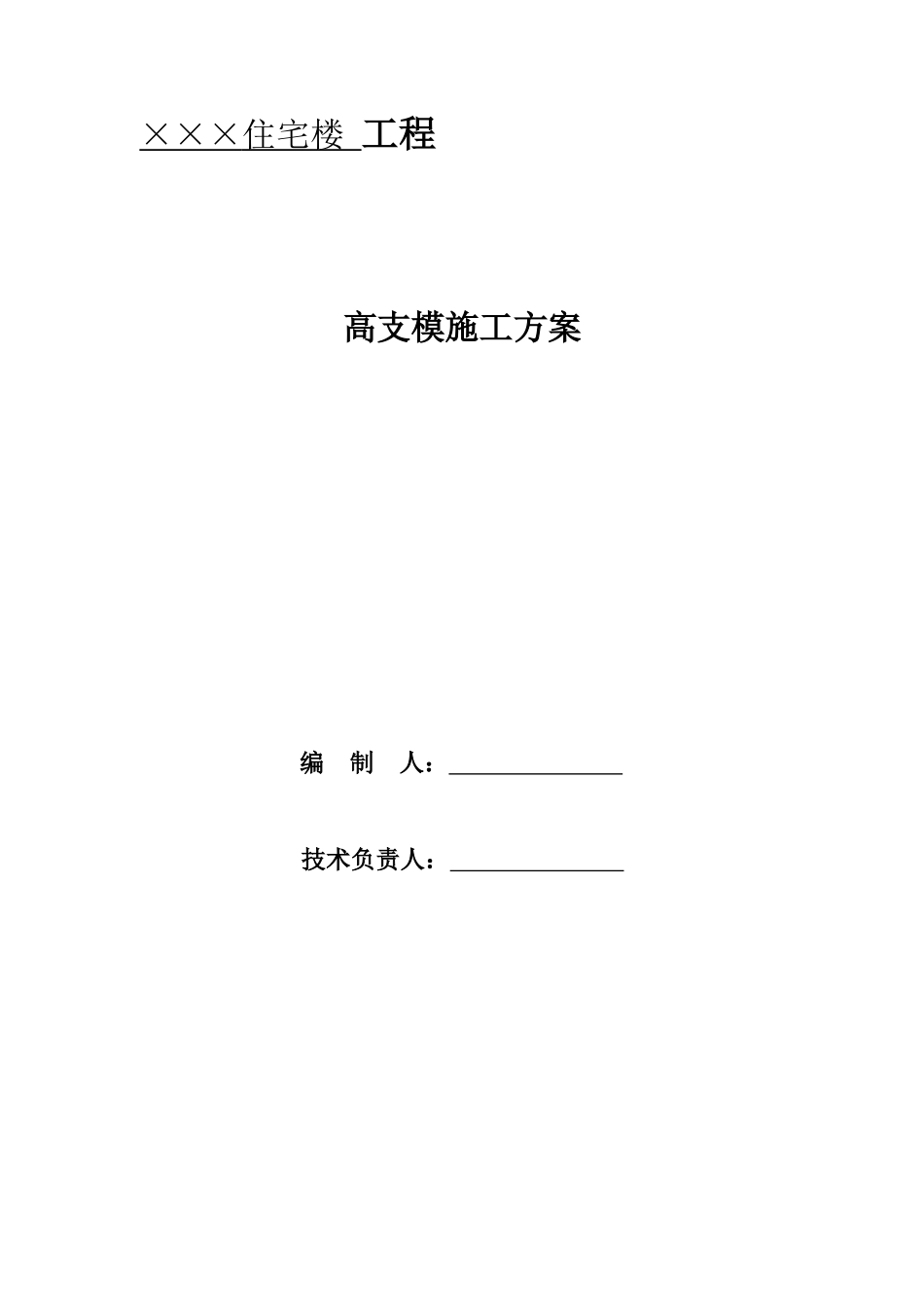 高层住宅楼工程高支模施工方案_第1页