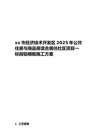 高层住宅楼工程铝合金模板施工方案