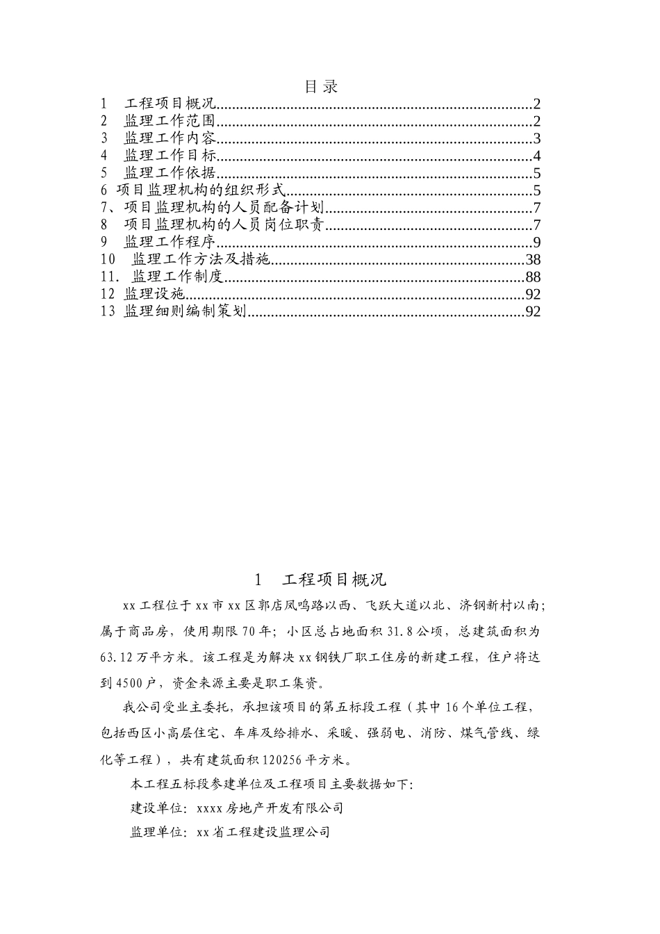 高层住宅楼工程监理规划ser_第1页