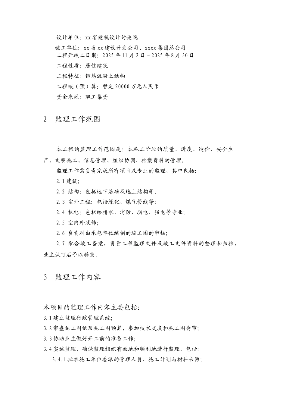 高层住宅楼工程监理规划ser_第2页