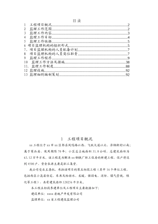 高层住宅楼工程监理规划ser