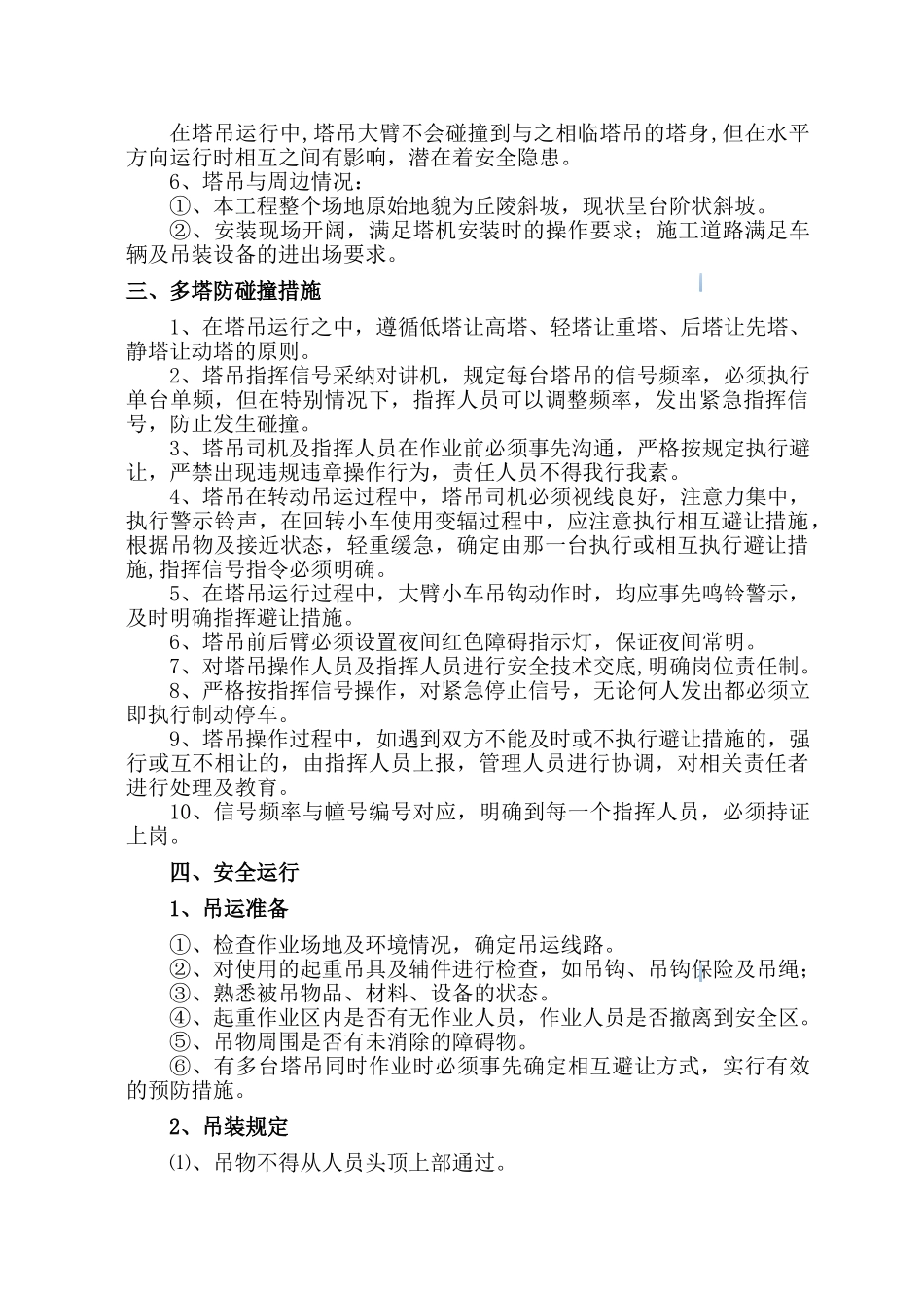 高层住宅楼建设工程多台塔机防撞监理措施_第3页