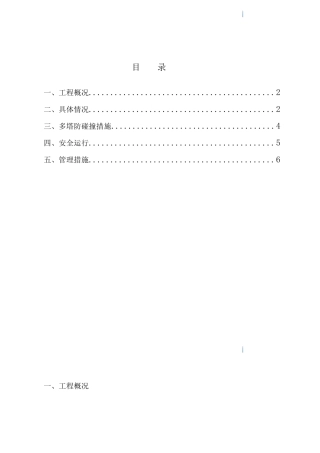 高层住宅楼建设工程多台塔机防撞监理措施