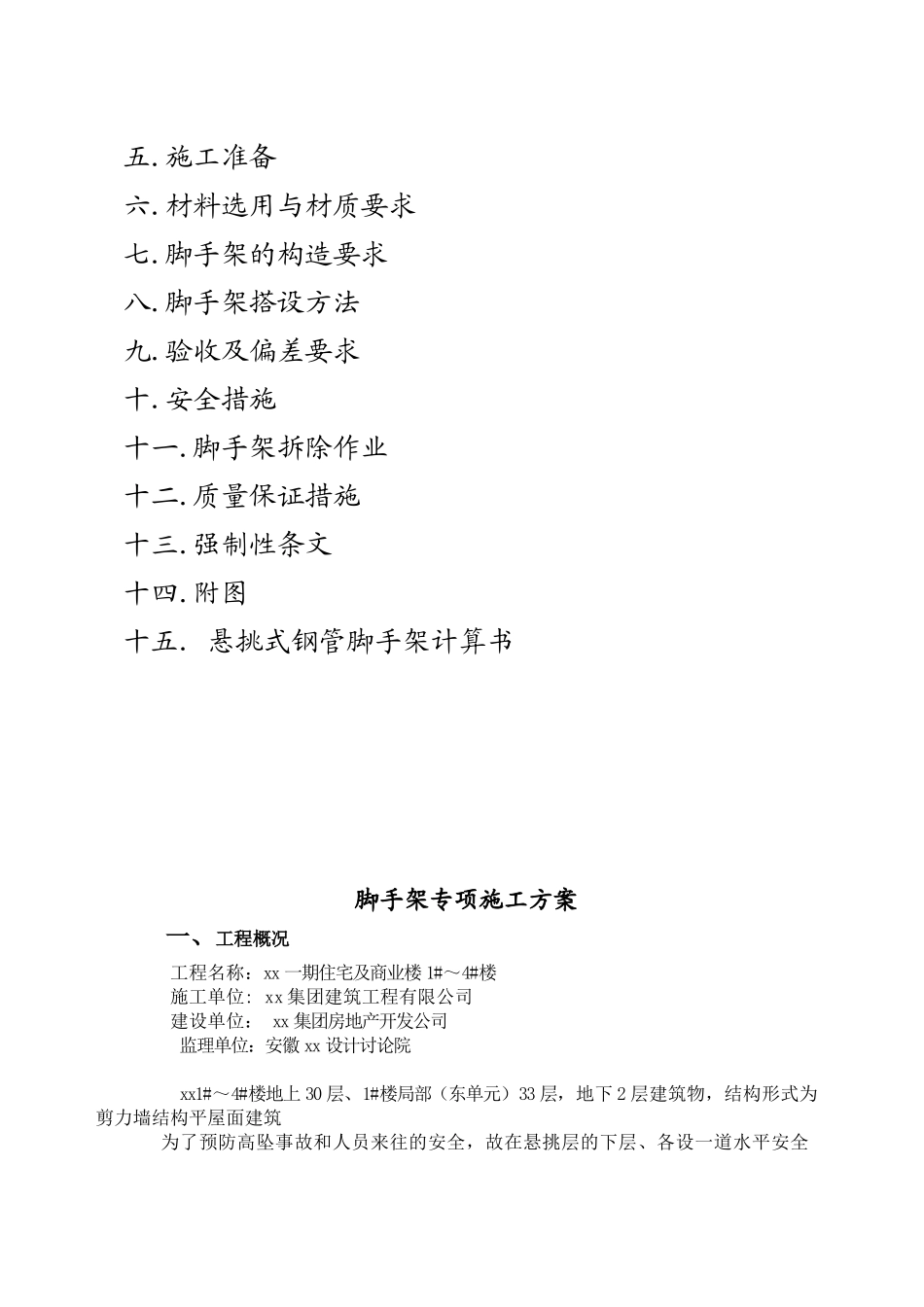 高层住宅楼悬挑脚手架施工方案_第2页