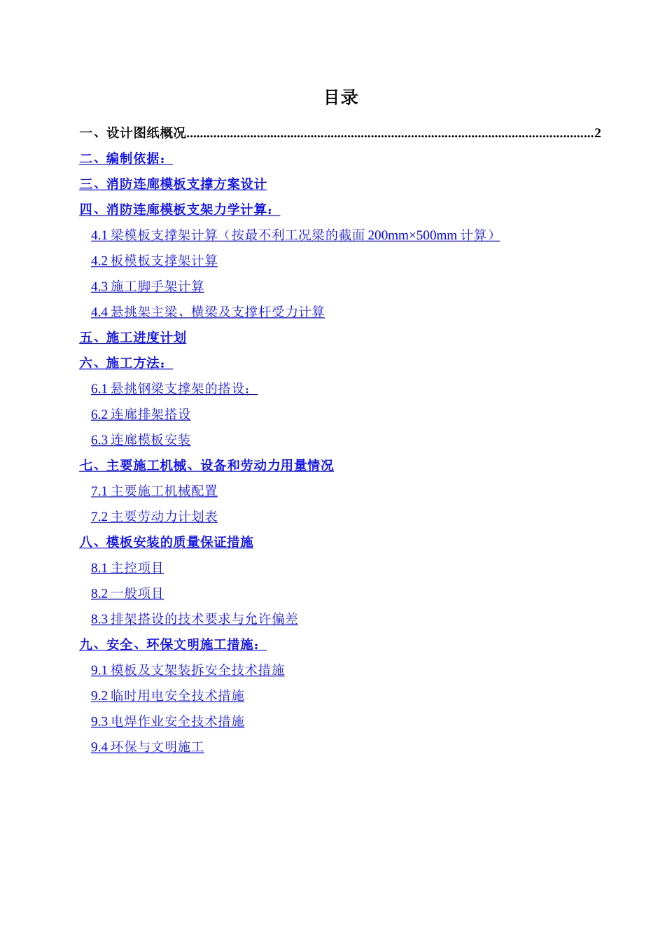 高层住宅楼消防连廊悬挑模板支架方案_第1页