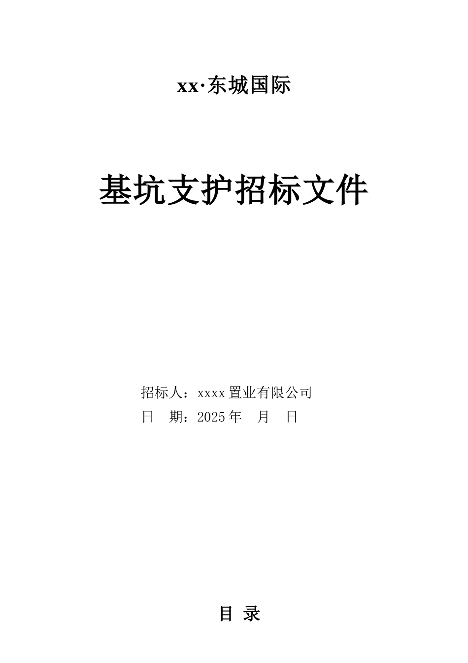 高层住宅楼深基坑开挖支护招标文件_第1页