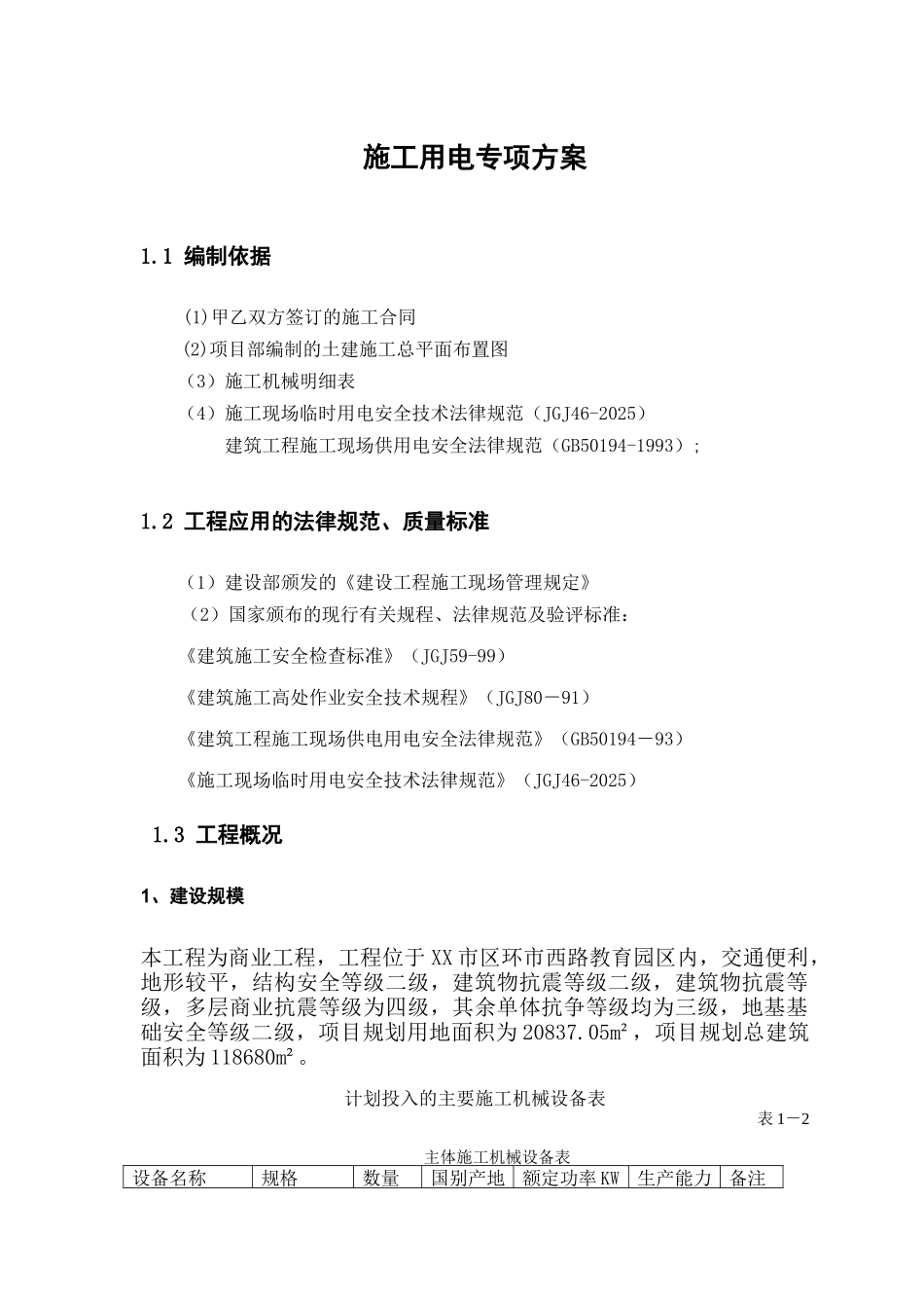 高层住宅楼施工用电专项施工方案_第3页