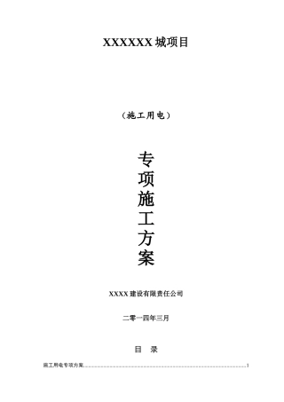高层住宅楼施工用电专项施工方案