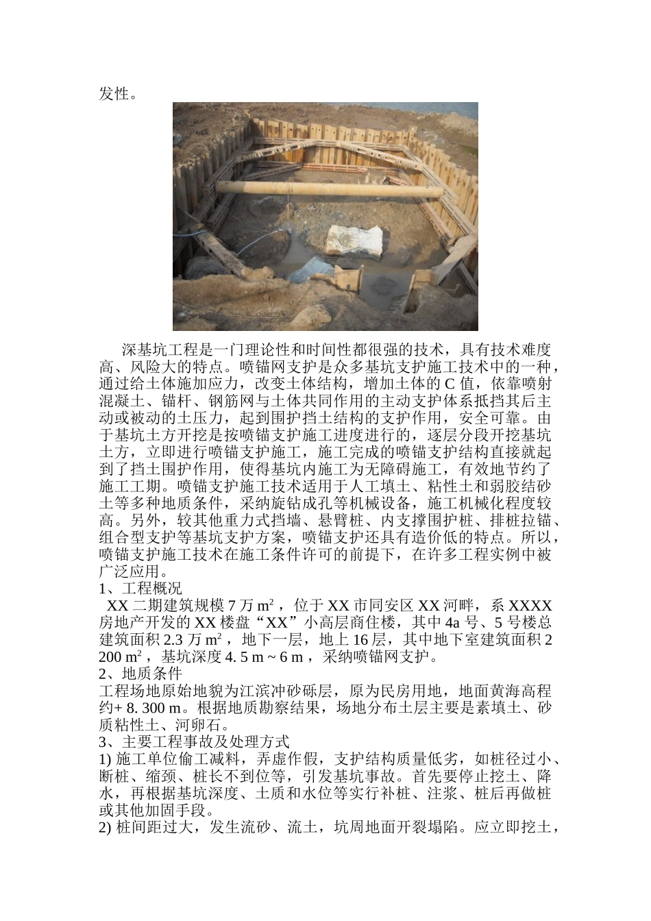 高层住宅楼深基坑坍塌事故处理及分析_第3页