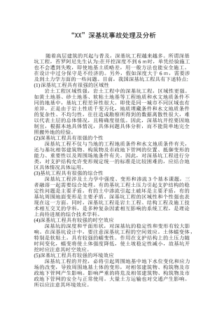 高层住宅楼深基坑坍塌事故处理及分析