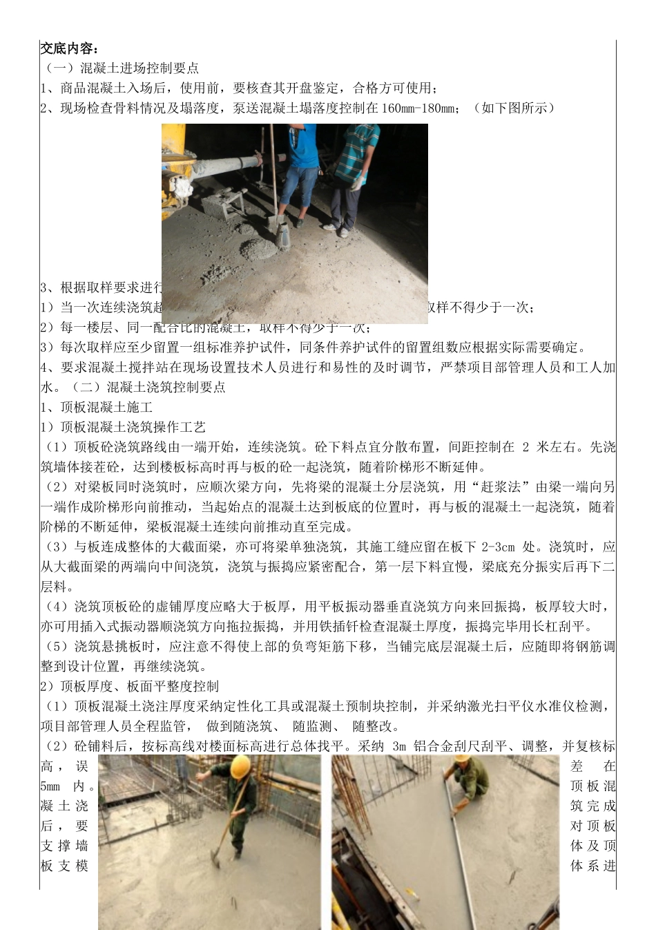 高层住宅楼混凝土施工技术交底_第1页