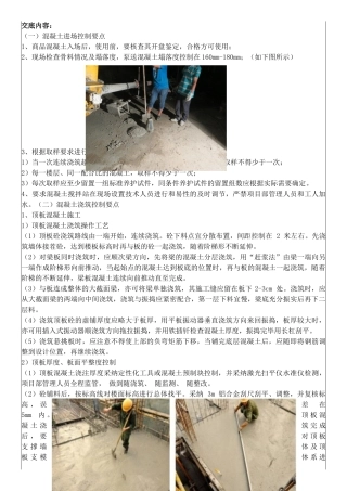 高层住宅楼混凝土施工技术交底