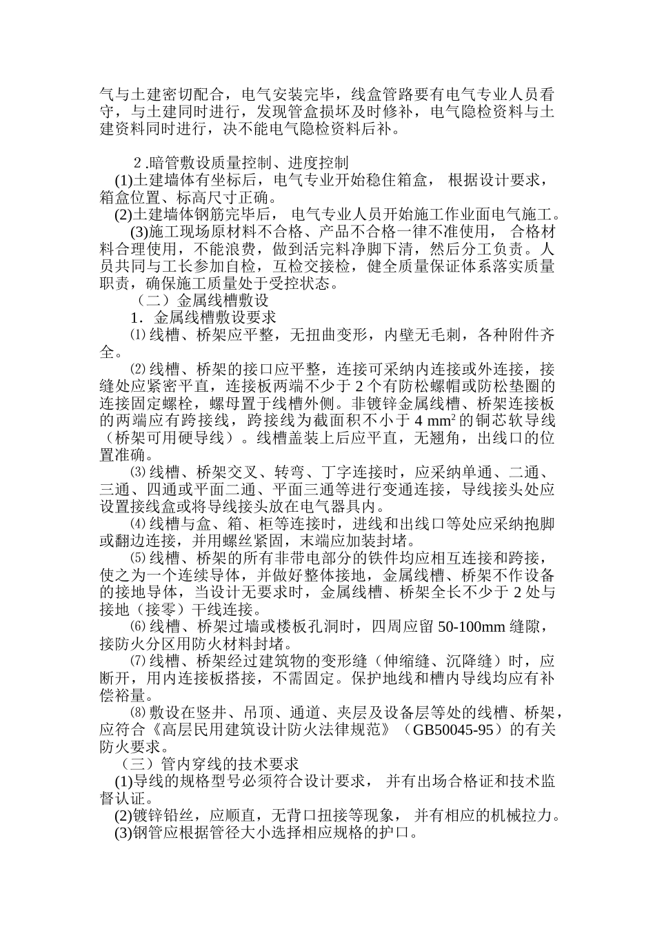 高层住宅楼电气施工方案_第3页