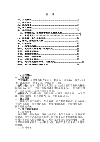 高层住宅楼电气施工方案
