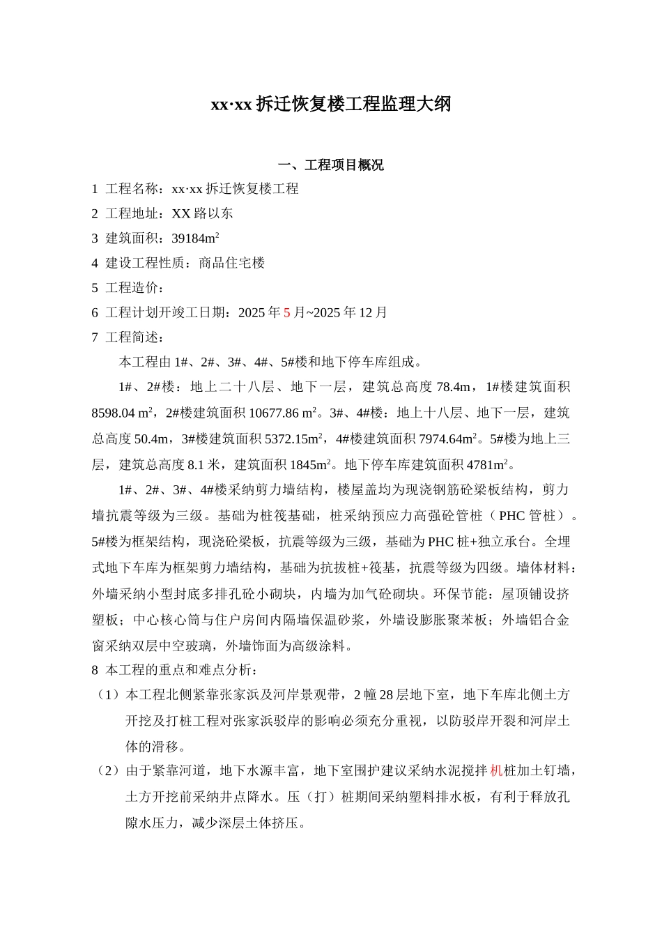 高层住宅楼监理大纲_第1页