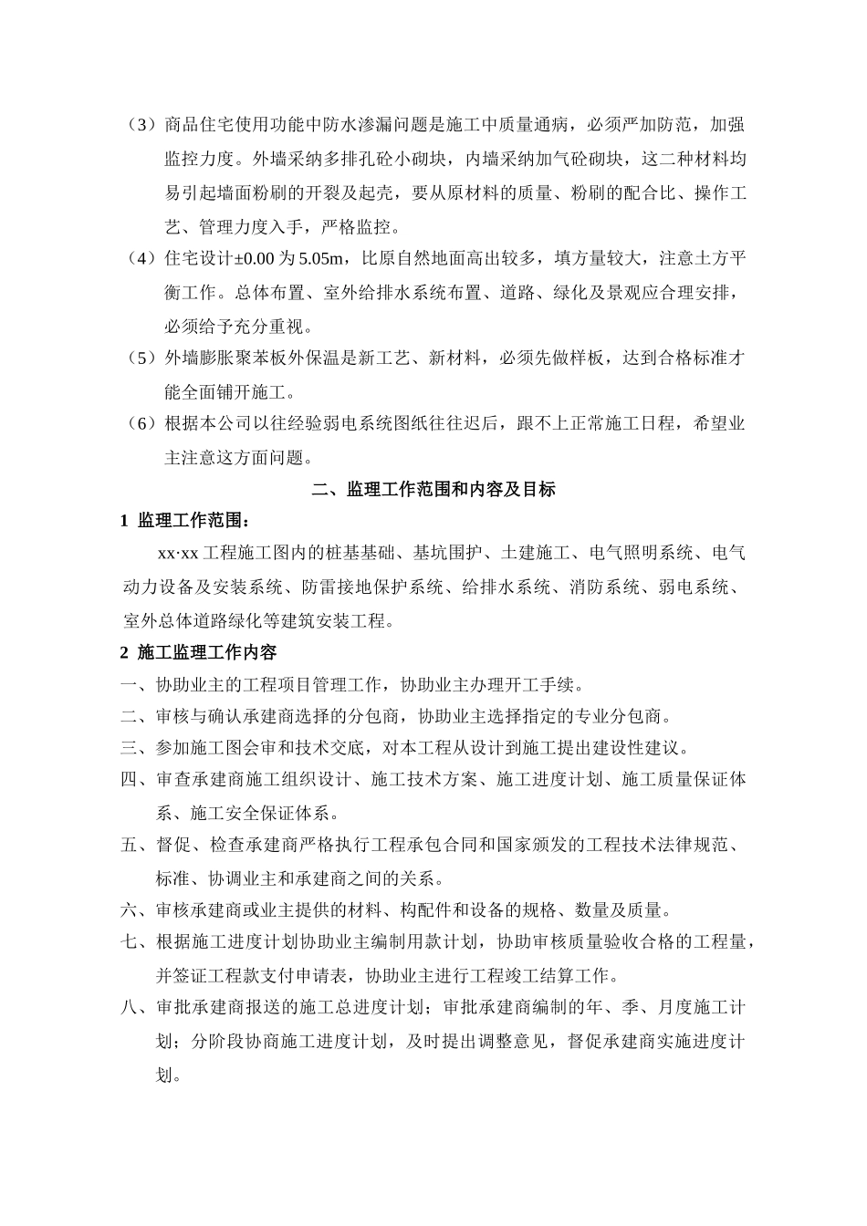 高层住宅楼监理大纲_第2页