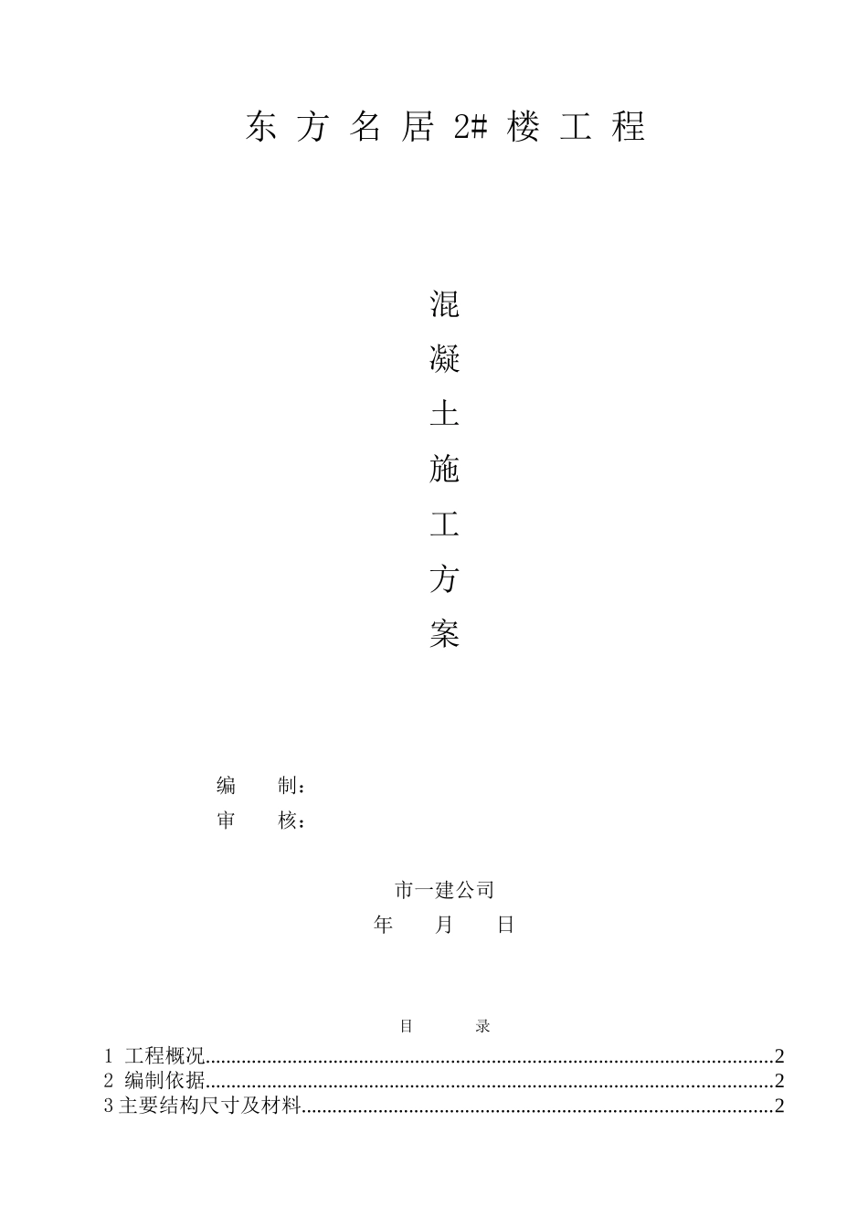 高层住宅楼混凝土施工方案_第1页