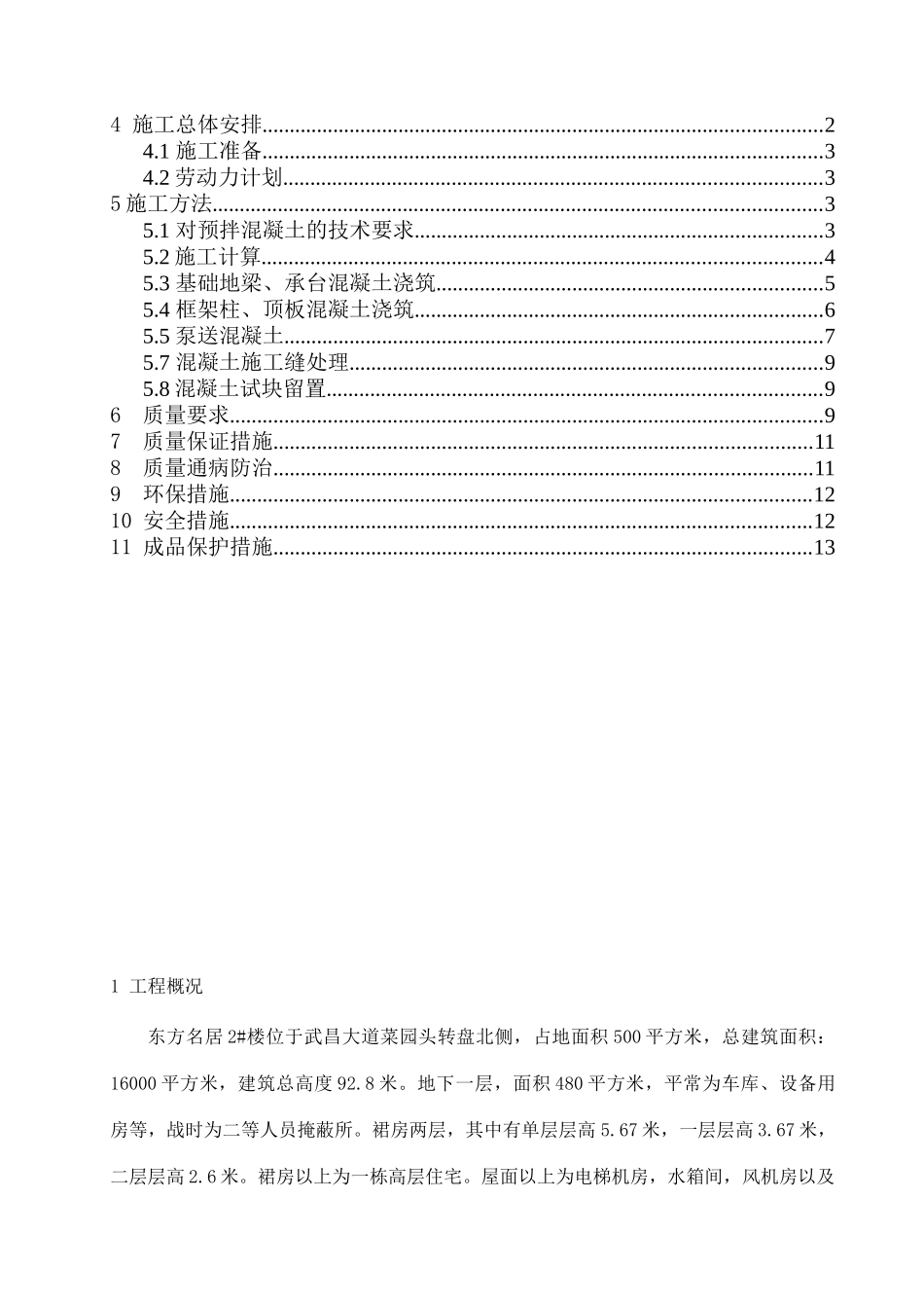 高层住宅楼混凝土施工方案_第2页