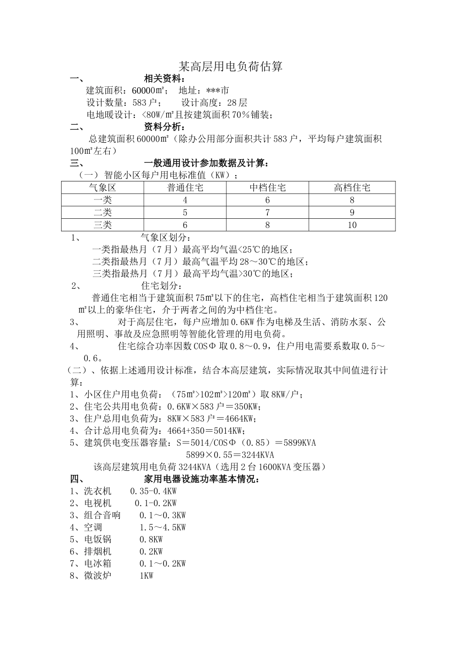 高层住宅楼用电负荷计算说明_第1页