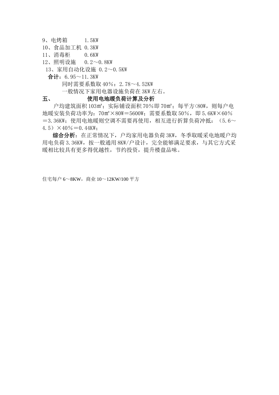 高层住宅楼用电负荷计算说明_第2页