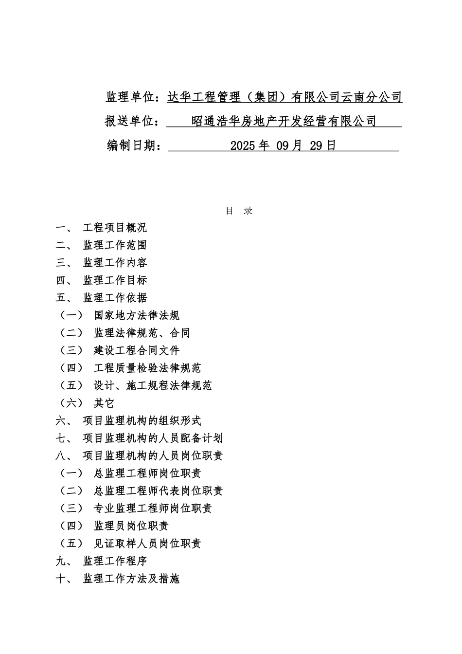 高层住宅楼监理规划_第2页