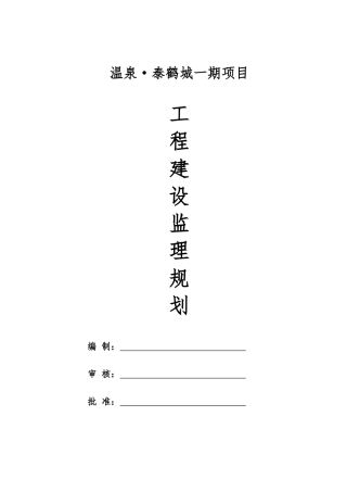 高层住宅楼监理规划
