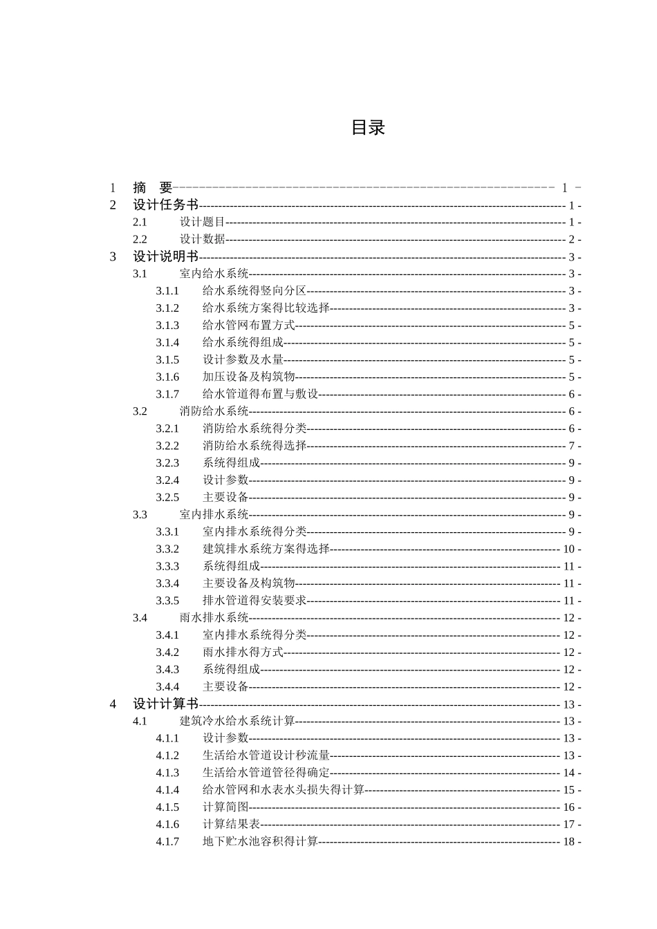 高层住宅楼给排水工程毕业设计说明书_第1页
