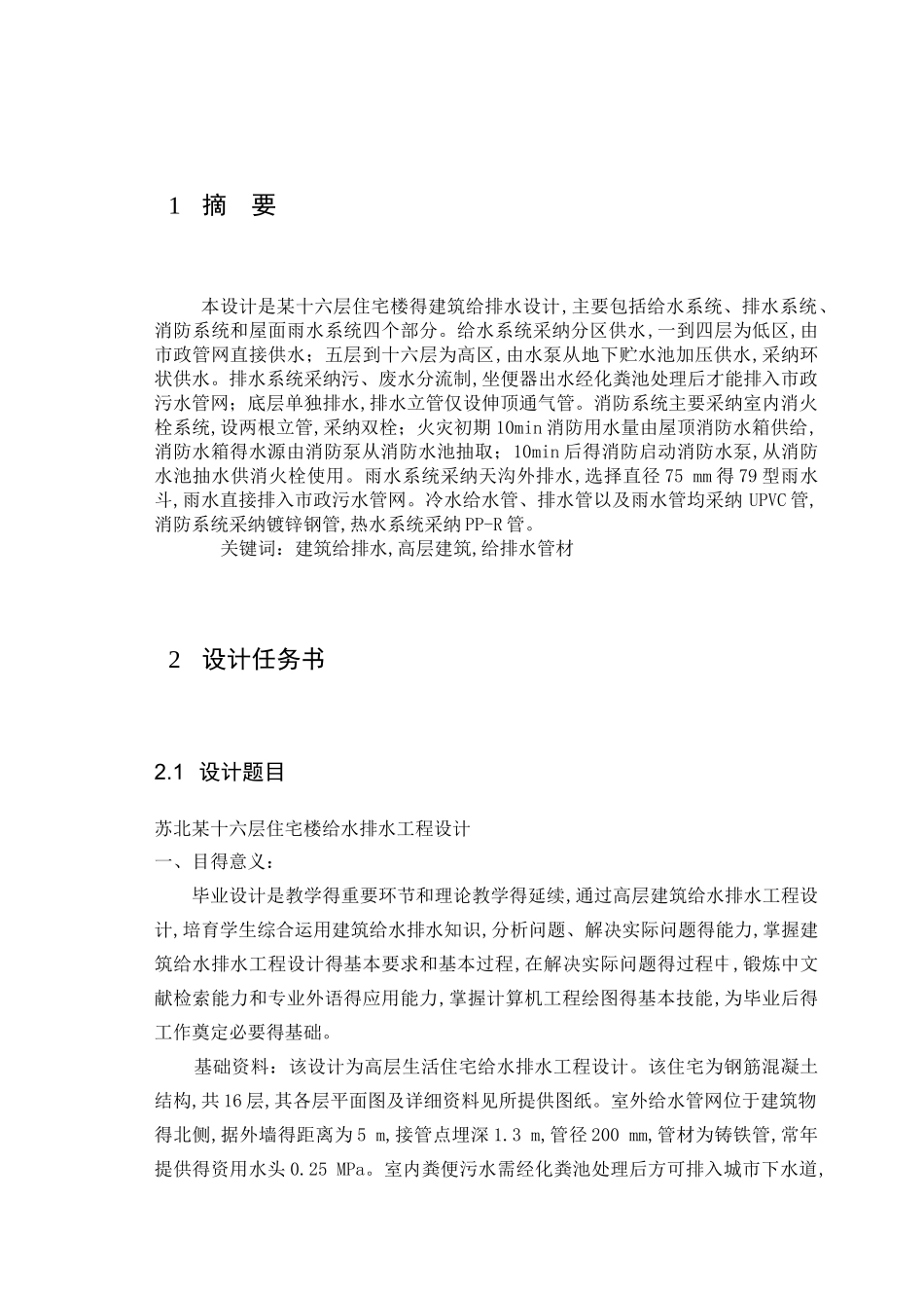 高层住宅楼给排水工程毕业设计说明书_第3页