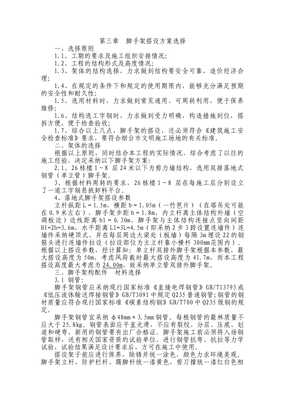 高层住宅楼落地式双排脚手架施工方案_第3页