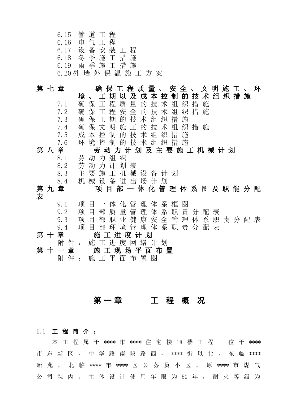 高层住宅楼电气施工组织设计_第2页