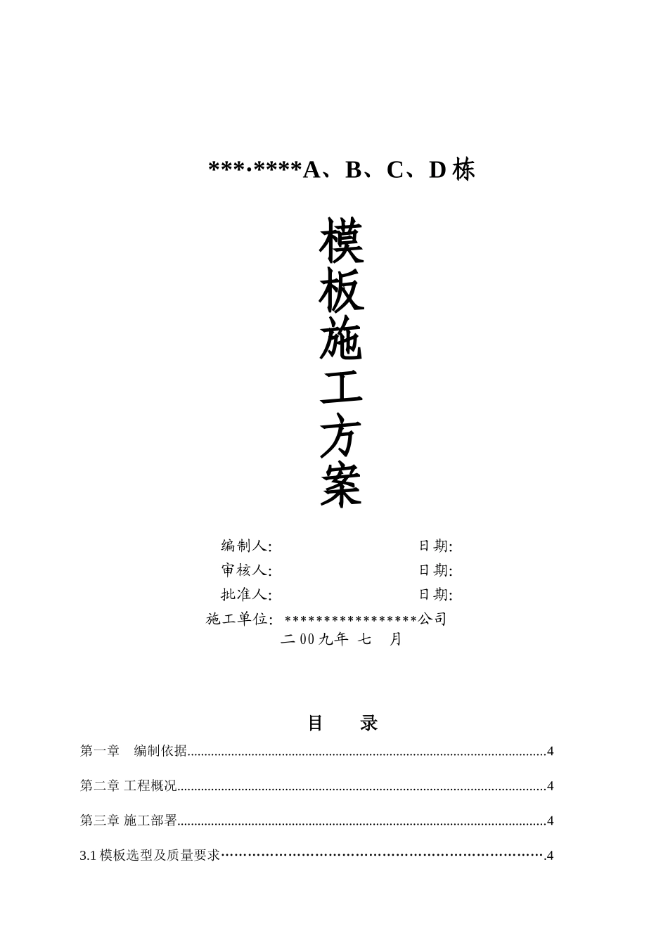 高层住宅楼胶合板模板施工方案_第1页