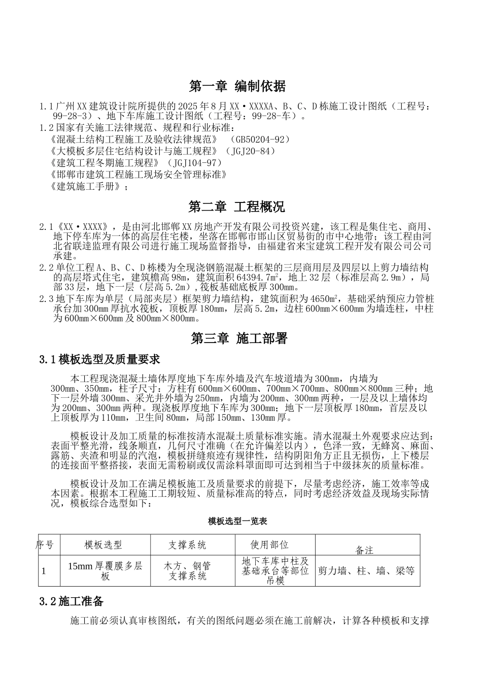 高层住宅楼胶合板模板施工方案_第3页