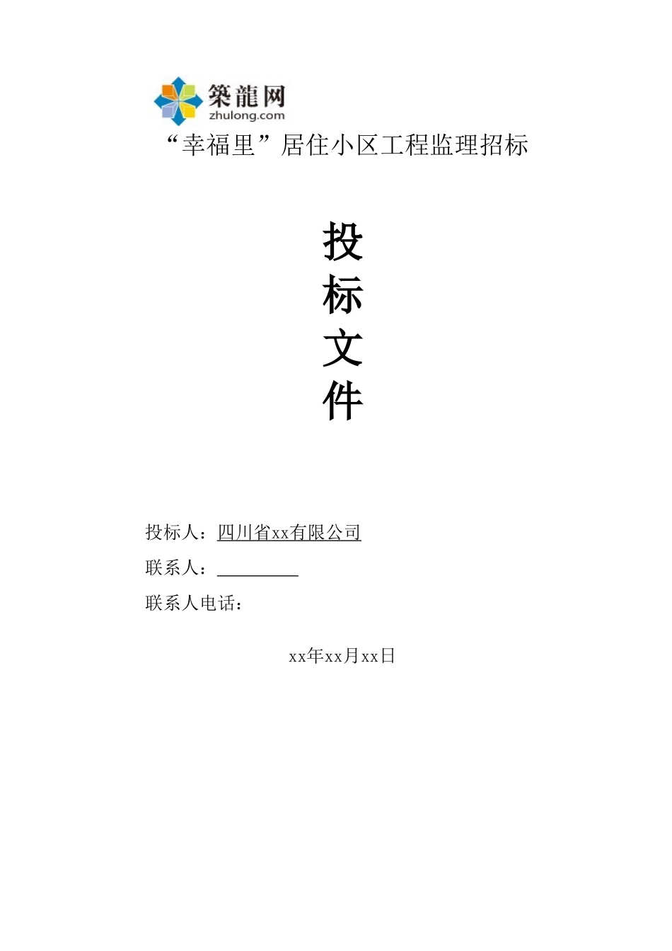 高层住宅楼监理投标文件110页ser_第1页