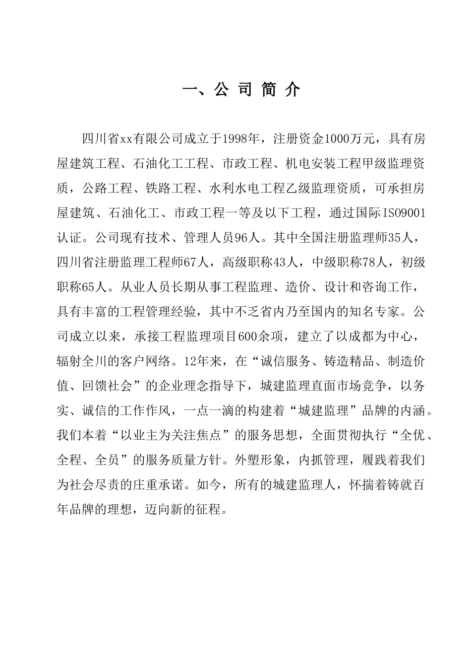 高层住宅楼监理投标文件110页ser_第3页