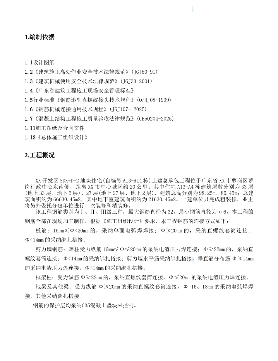 高层住宅楼钢筋工程专项施工方案_第2页