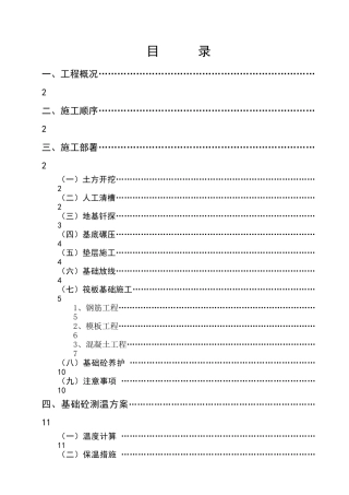 高层住宅楼钢筋混凝土筏板基础施工方案