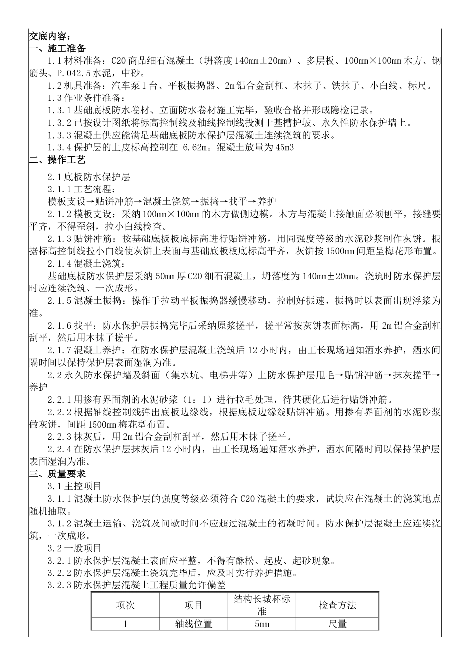 高层住宅楼防水保护层施工技术交底_第1页