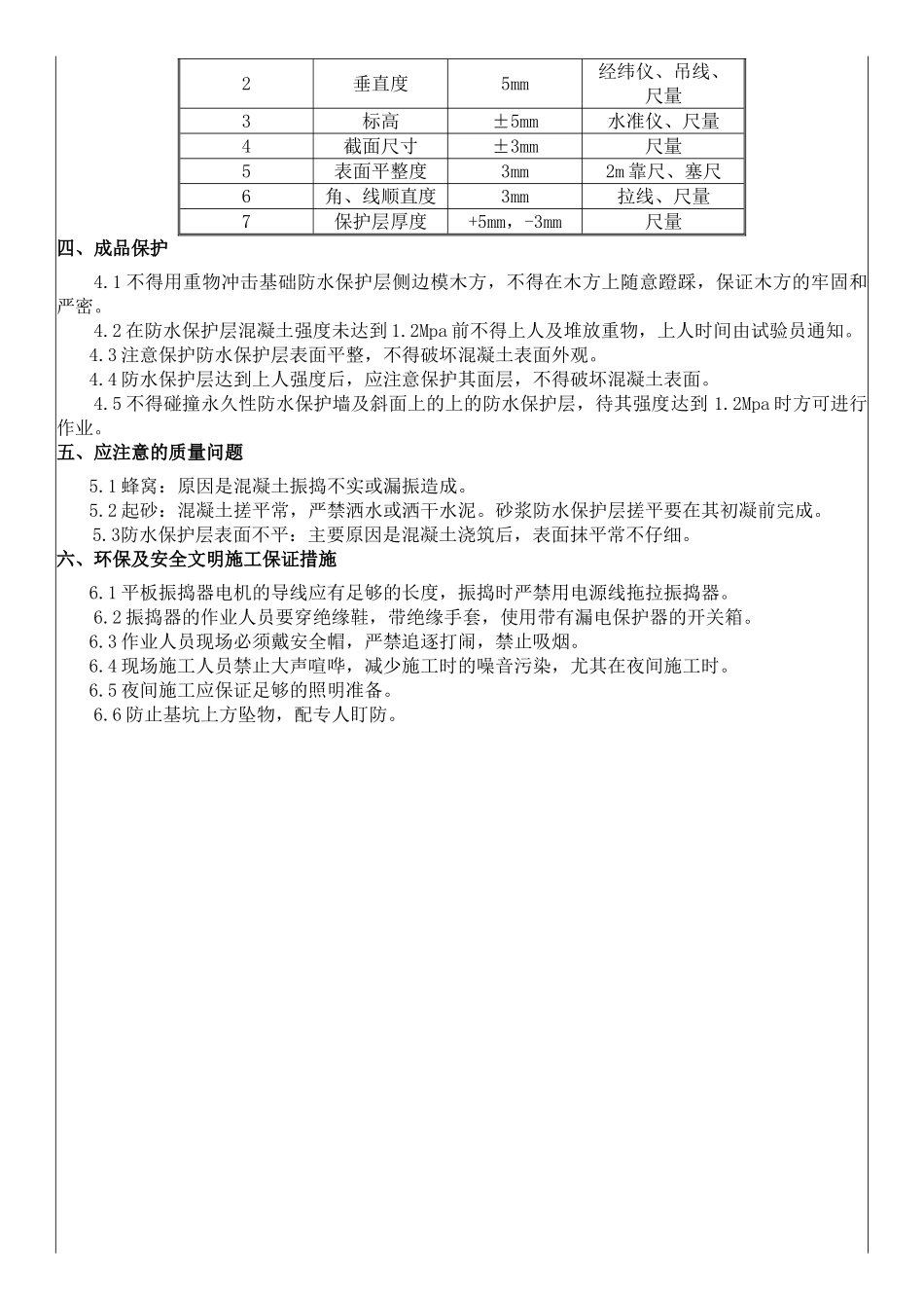 高层住宅楼防水保护层施工技术交底_第2页
