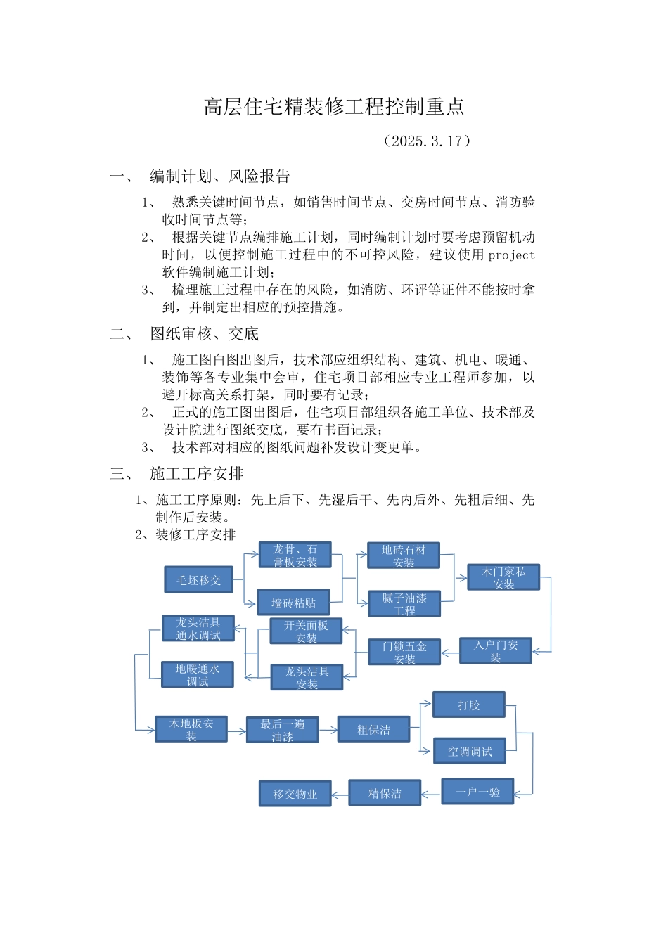 高层住宅精装修工程控制重点_第1页