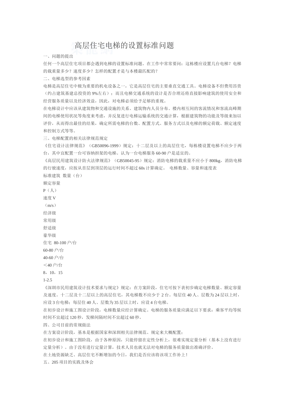 高层住宅电梯的设置标准问题_第1页